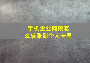 手机企业网银怎么转账到个人卡里