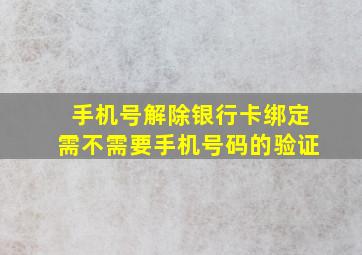 手机号解除银行卡绑定需不需要手机号码的验证