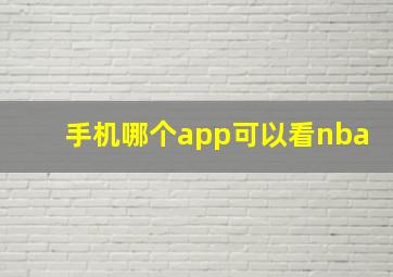 手机哪个app可以看nba