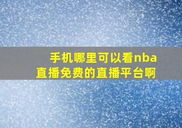 手机哪里可以看nba直播免费的直播平台啊