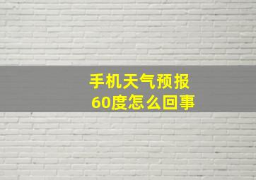 手机天气预报60度怎么回事