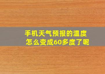 手机天气预报的温度怎么变成60多度了呢