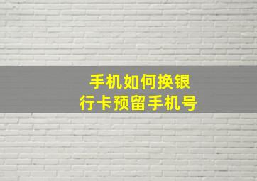 手机如何换银行卡预留手机号