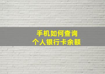 手机如何查询个人银行卡余额