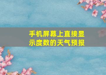 手机屏幕上直接显示度数的天气预报