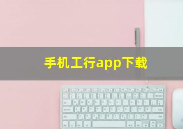 手机工行app下载