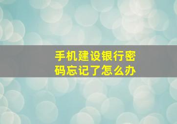 手机建设银行密码忘记了怎么办