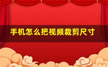 手机怎么把视频裁剪尺寸