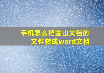 手机怎么把金山文档的文件转成word文档