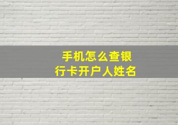 手机怎么查银行卡开户人姓名