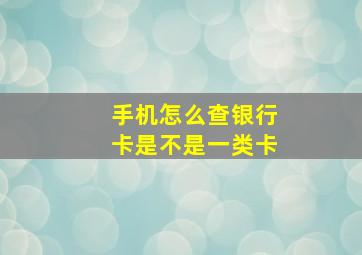 手机怎么查银行卡是不是一类卡