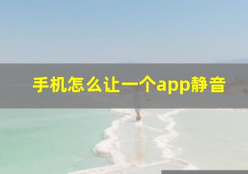 手机怎么让一个app静音