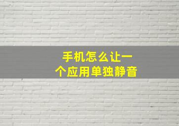 手机怎么让一个应用单独静音