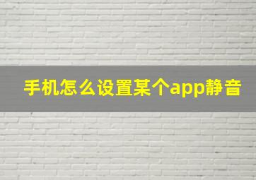 手机怎么设置某个app静音