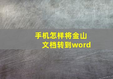 手机怎样将金山文档转到word