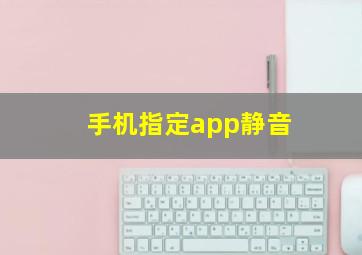 手机指定app静音