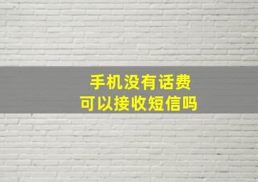 手机没有话费可以接收短信吗