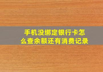 手机没绑定银行卡怎么查余额还有消费记录