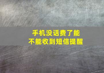 手机没话费了能不能收到短信提醒