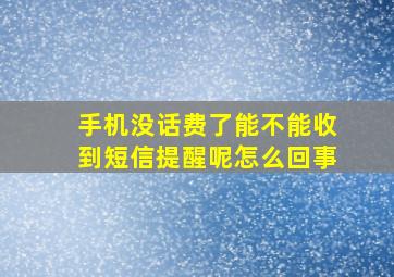 手机没话费了能不能收到短信提醒呢怎么回事