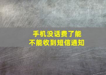 手机没话费了能不能收到短信通知