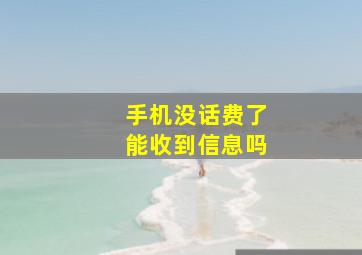 手机没话费了能收到信息吗