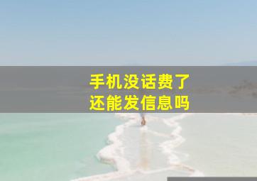 手机没话费了还能发信息吗