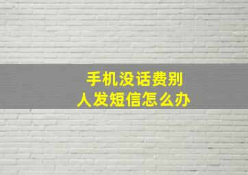 手机没话费别人发短信怎么办