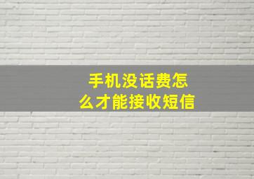 手机没话费怎么才能接收短信