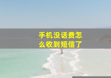 手机没话费怎么收到短信了