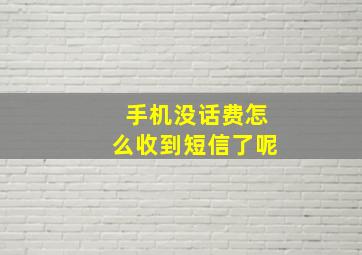 手机没话费怎么收到短信了呢