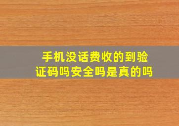 手机没话费收的到验证码吗安全吗是真的吗