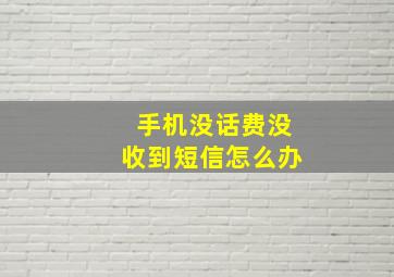 手机没话费没收到短信怎么办