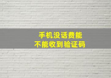 手机没话费能不能收到验证码