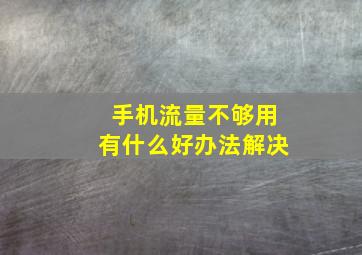 手机流量不够用有什么好办法解决