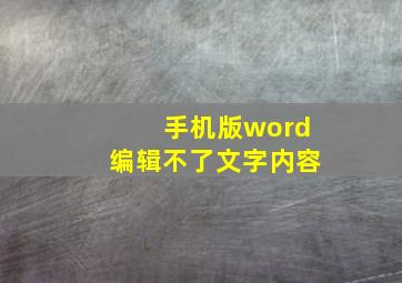 手机版word编辑不了文字内容