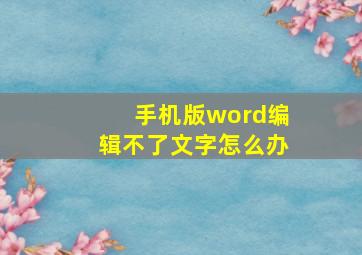 手机版word编辑不了文字怎么办