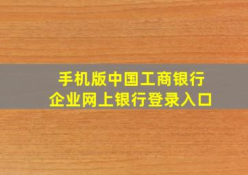 手机版中国工商银行企业网上银行登录入口