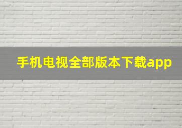 手机电视全部版本下载app