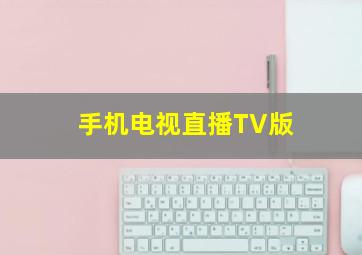 手机电视直播TV版