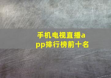 手机电视直播app排行榜前十名