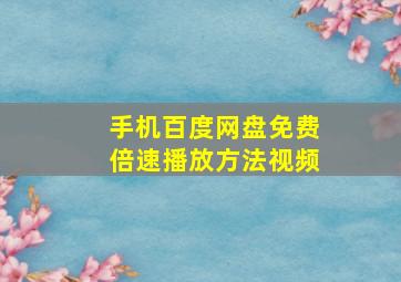 手机百度网盘免费倍速播放方法视频