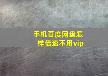 手机百度网盘怎样倍速不用vip