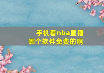 手机看nba直播哪个软件免费的啊