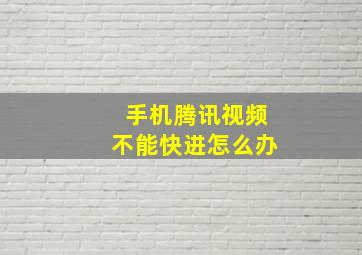 手机腾讯视频不能快进怎么办