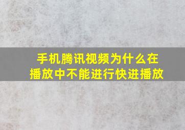 手机腾讯视频为什么在播放中不能进行快进播放