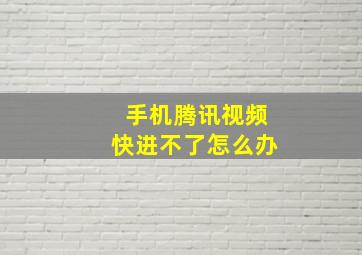 手机腾讯视频快进不了怎么办