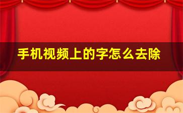 手机视频上的字怎么去除