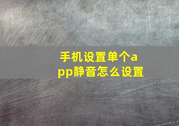 手机设置单个app静音怎么设置