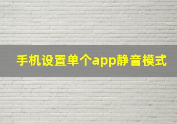 手机设置单个app静音模式